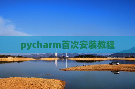 pycharm首次安装教程