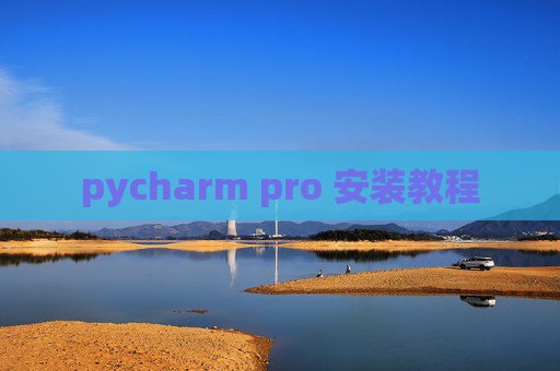 pycharm pro 安装教程